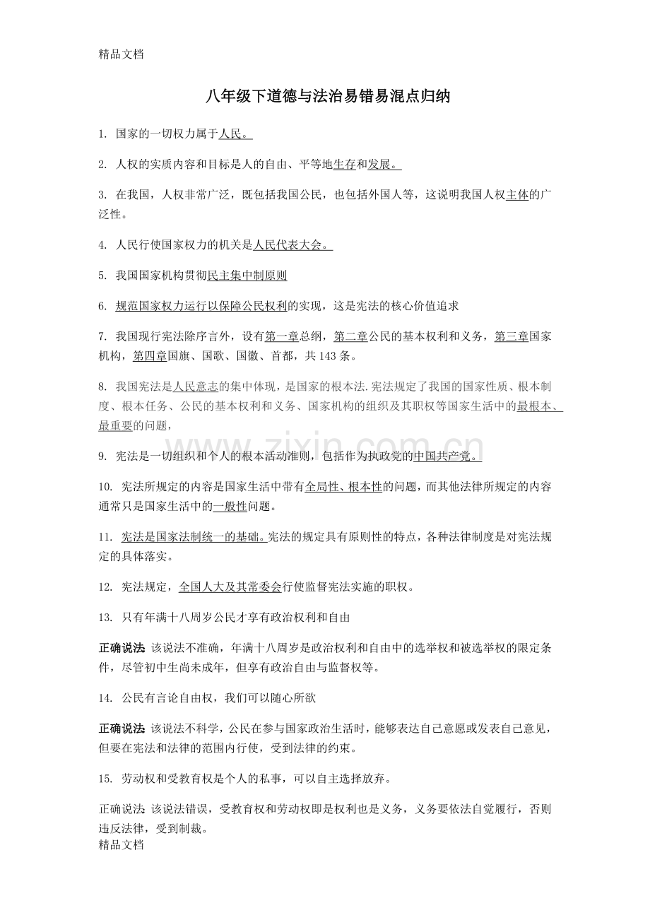 八年级下道德与法治易错易混点归纳.docx_第1页