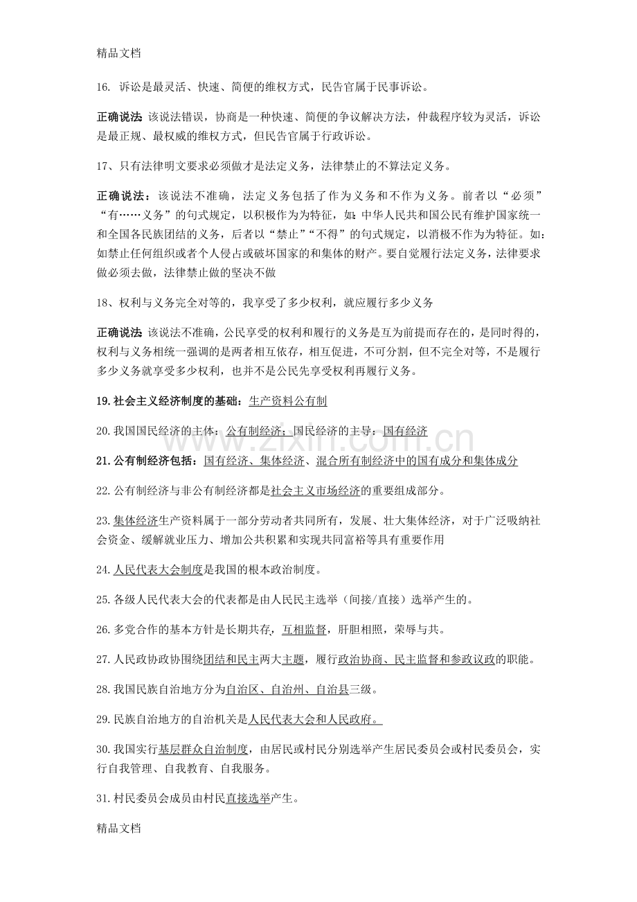 八年级下道德与法治易错易混点归纳.docx_第2页