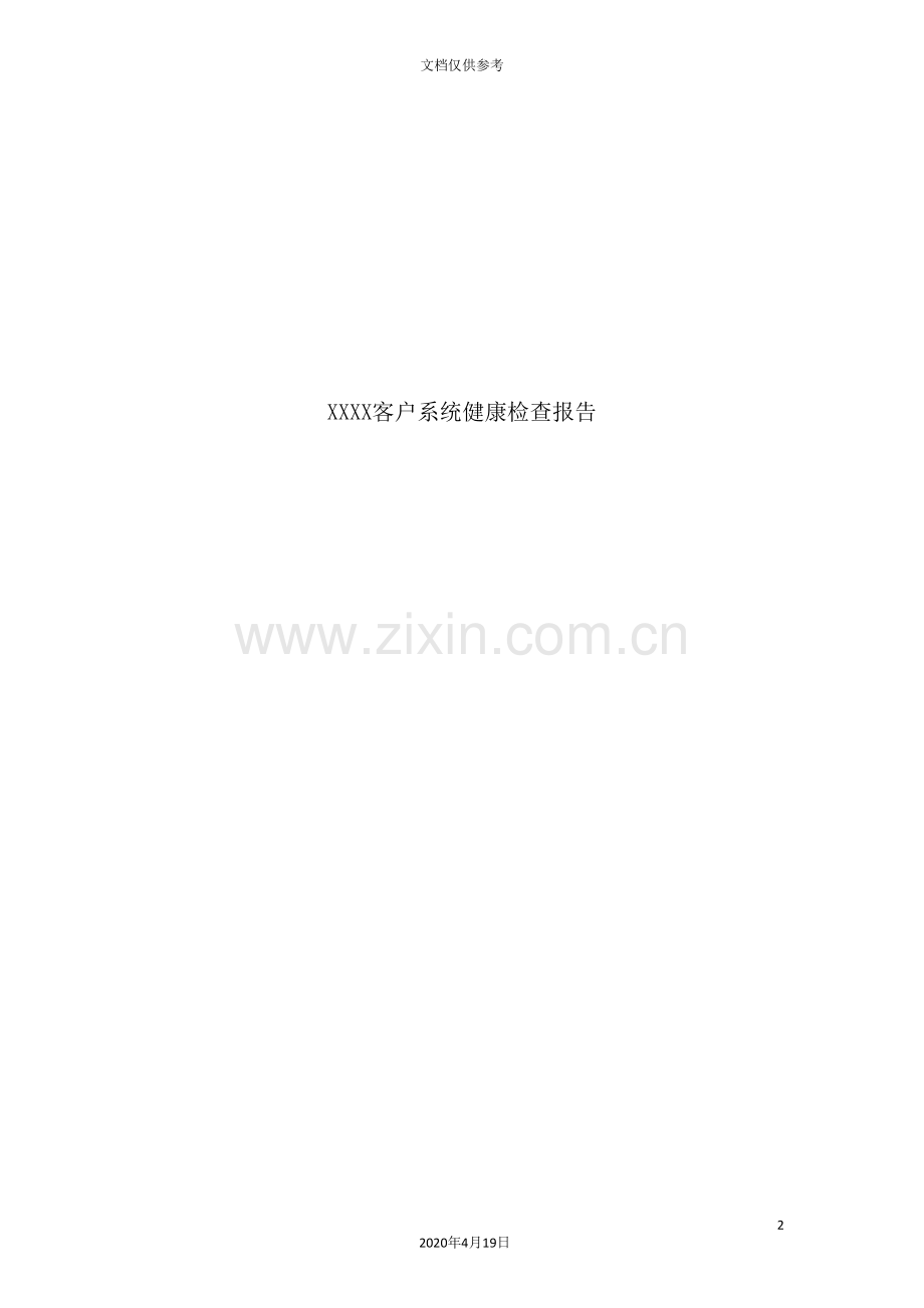 客户系统健康检查报告.doc_第2页