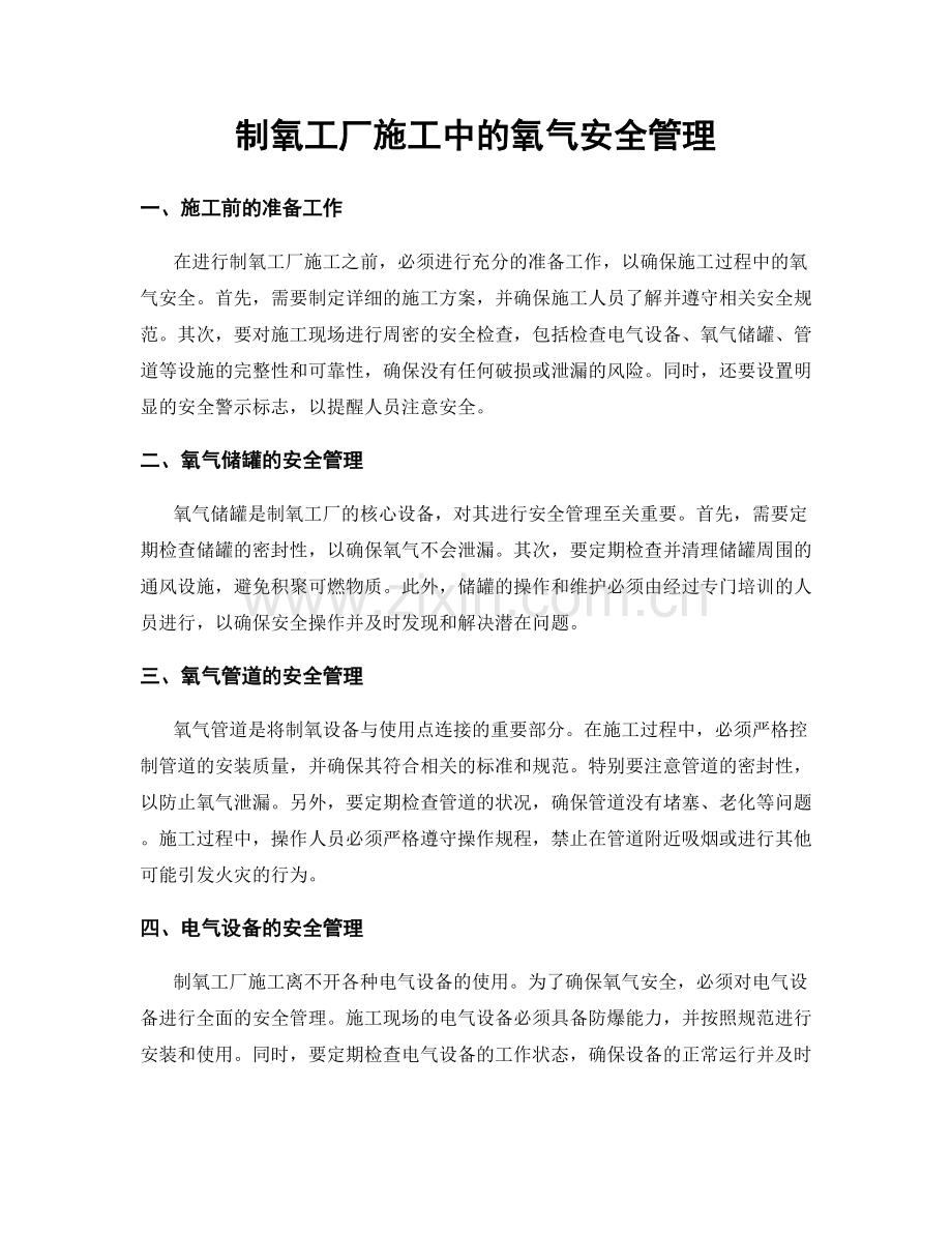 制氧工厂施工中的氧气安全管理.docx_第1页