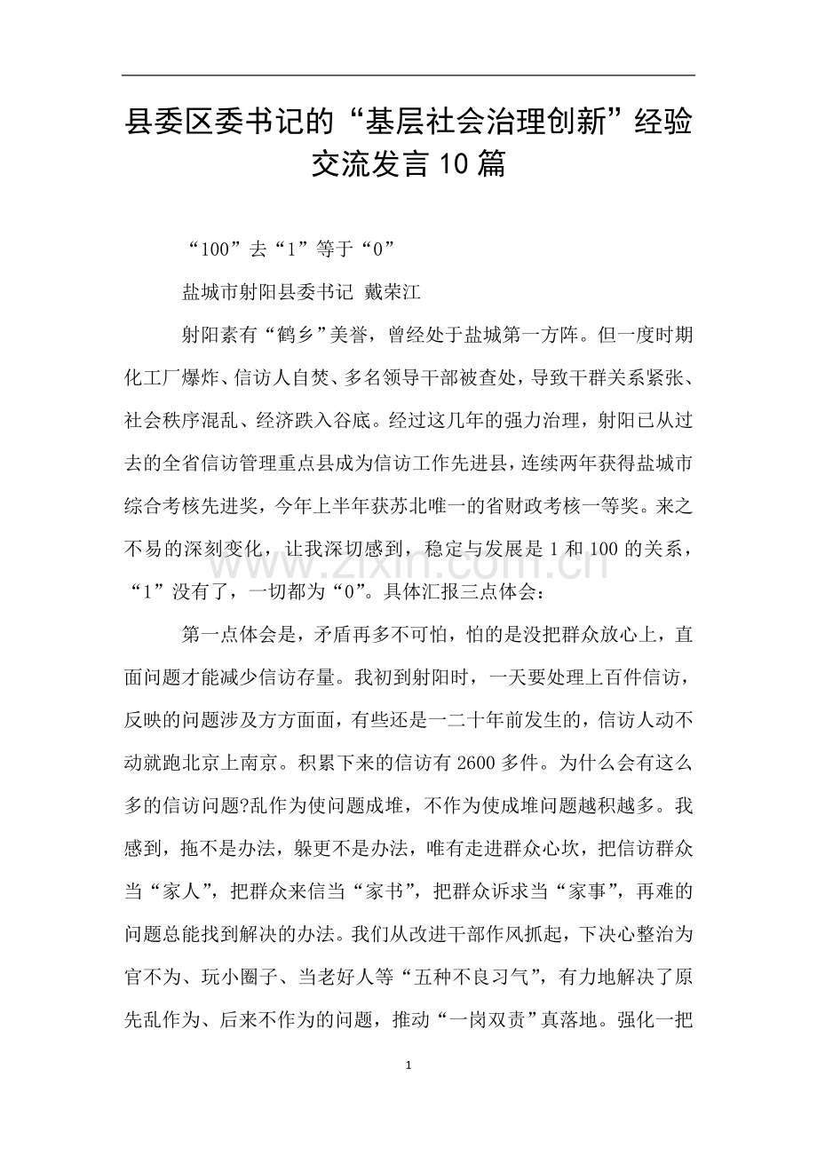 县委区委书记的“基层社会治理创新”经验交流发言10篇.doc_第1页
