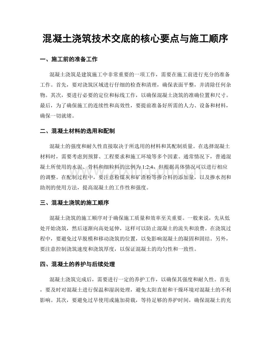 混凝土浇筑技术交底的核心要点与施工顺序.docx_第1页