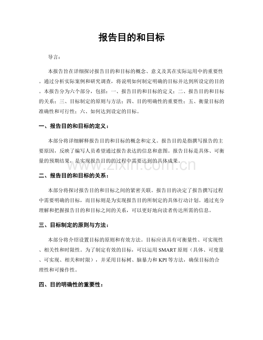 报告目的和目标.docx_第1页