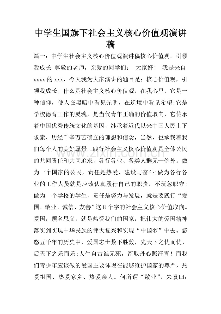 中学生国旗下社会主义核心价值观演讲稿.doc_第1页