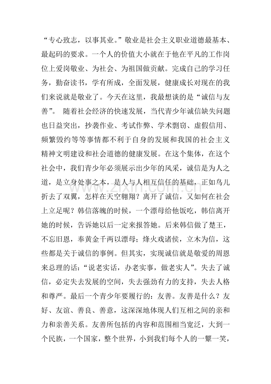 中学生国旗下社会主义核心价值观演讲稿.doc_第2页