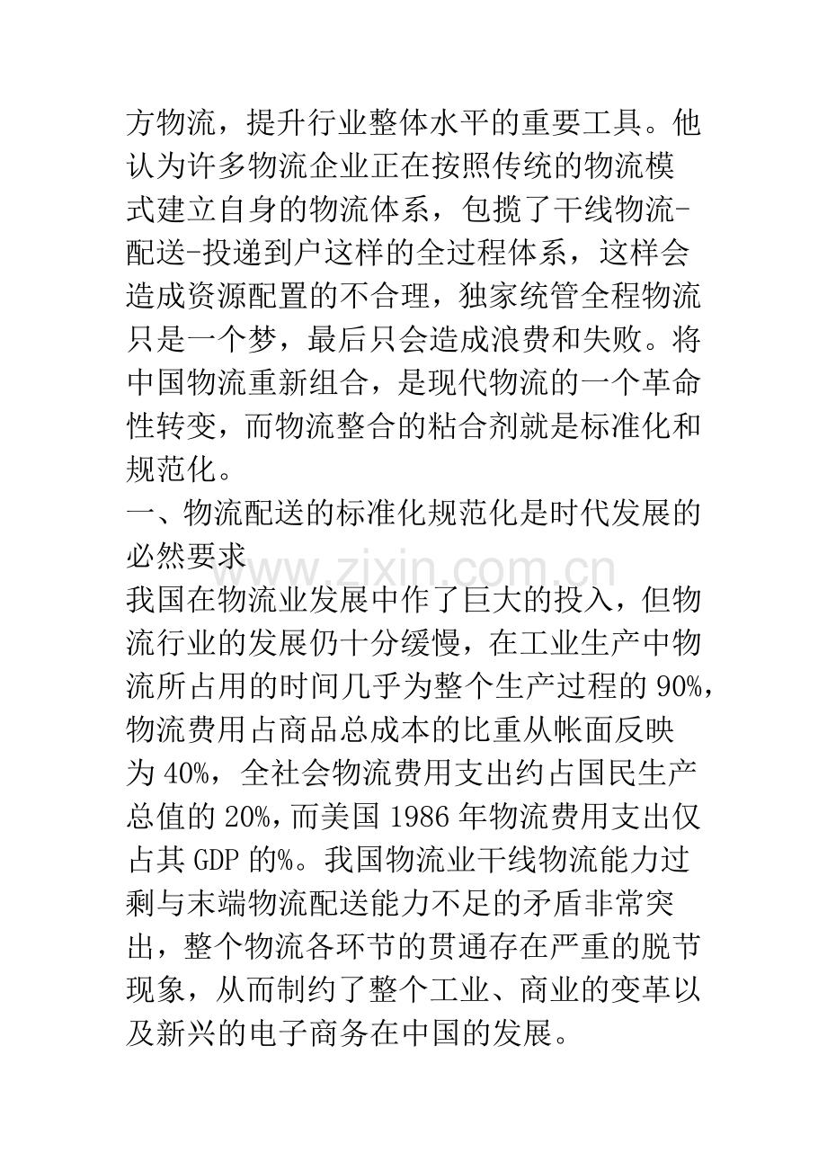 物流配送标准化管理的实践(1).docx_第2页