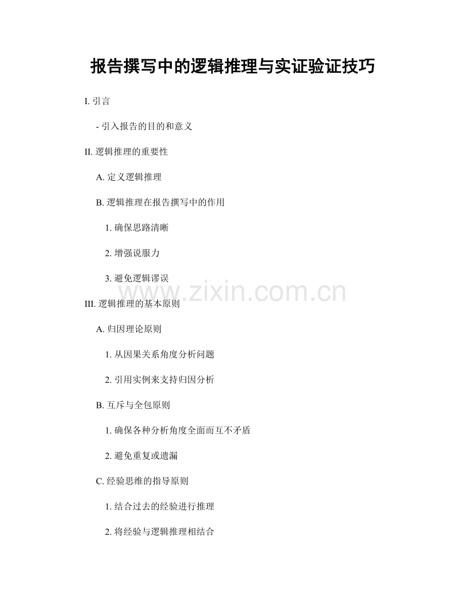 报告撰写中的逻辑推理与实证验证技巧.docx_第1页