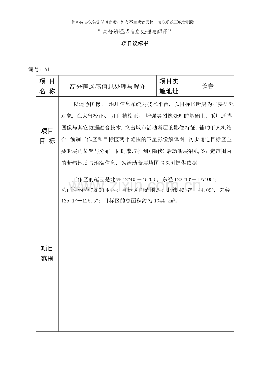 高分辨遥感信息处理与解译项目议标书样本.doc_第1页