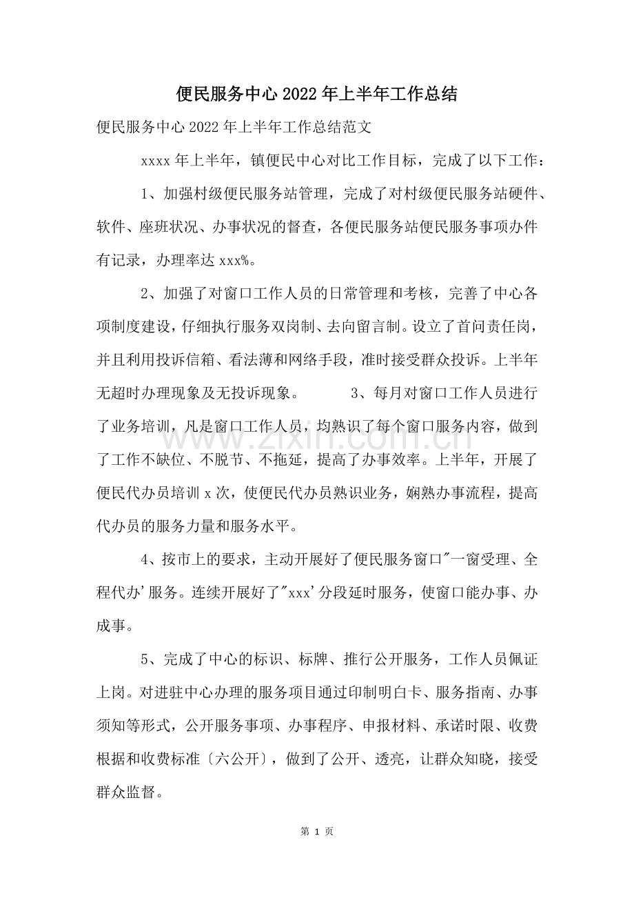 便民服务中心2022年上半年工作总结.docx_第1页