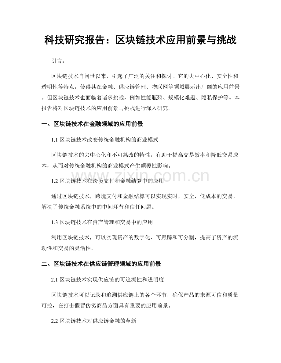 科技研究报告：区块链技术应用前景与挑战.docx_第1页