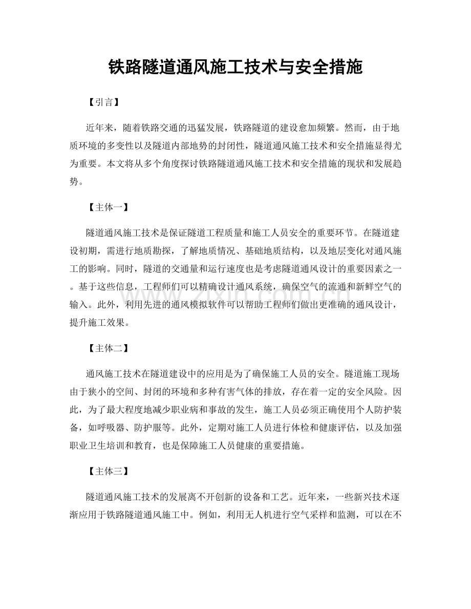 铁路隧道通风施工技术与安全措施.docx_第1页