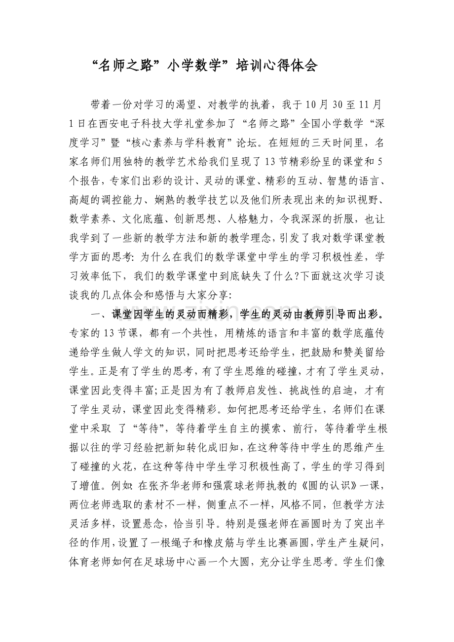 “名师之路”小学数学”培训心得体会.doc_第1页