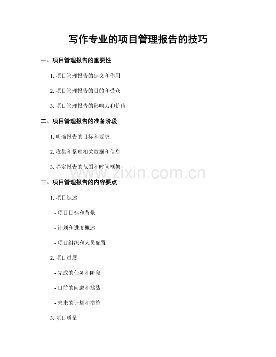 写作专业的项目管理报告的技巧.docx_第1页
