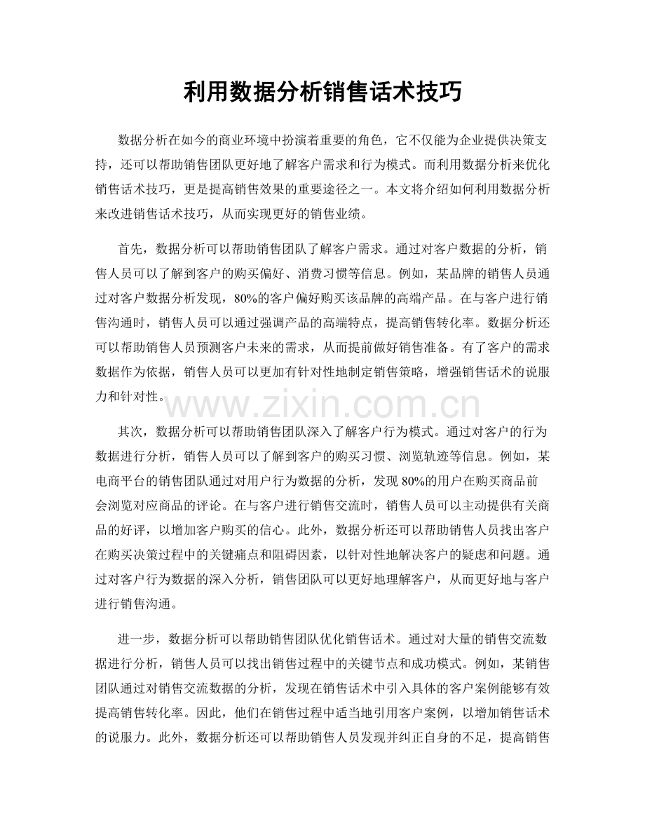 利用数据分析销售话术技巧.docx_第1页