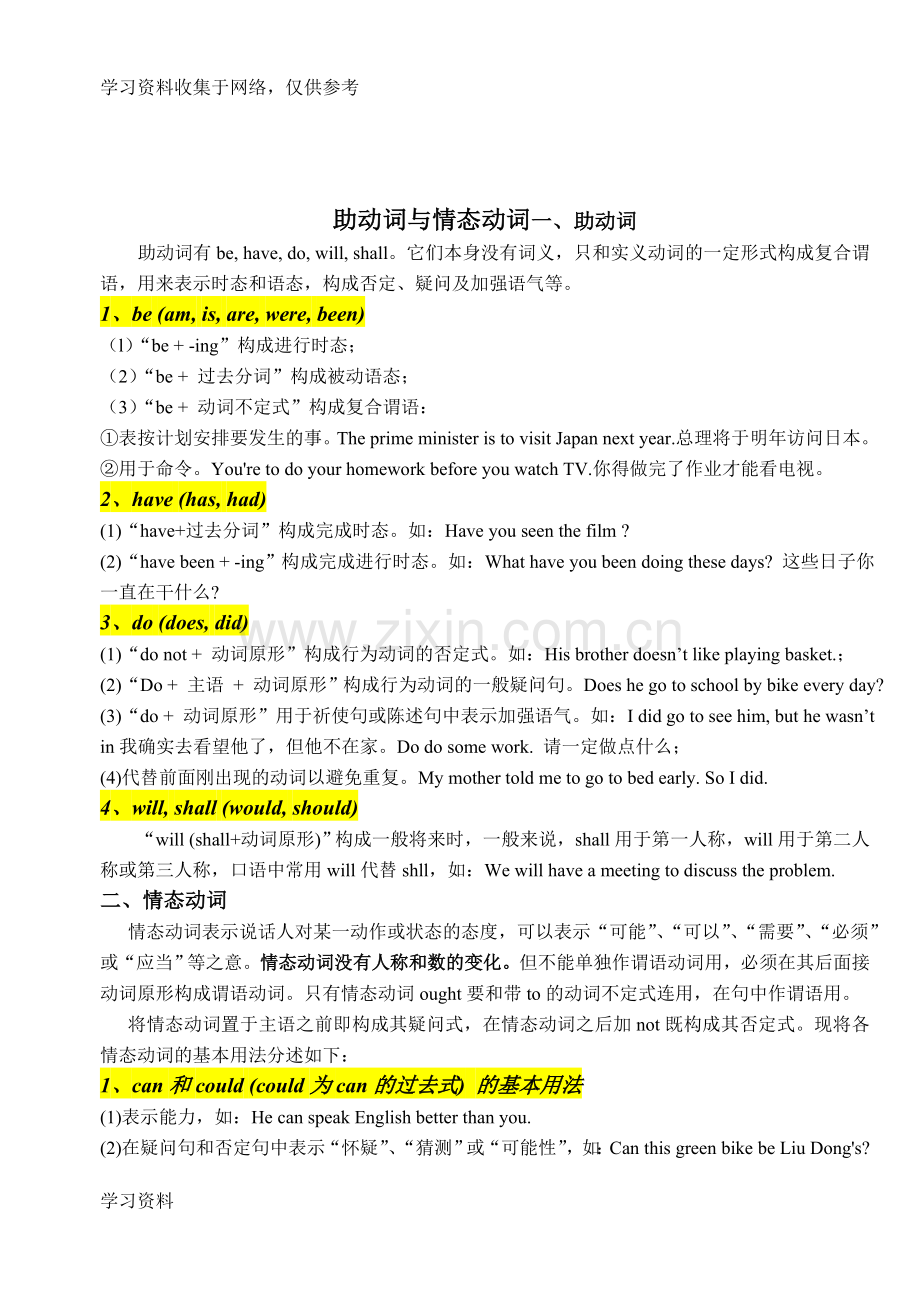 助动词与情态动词-讲解及练习题.doc_第1页