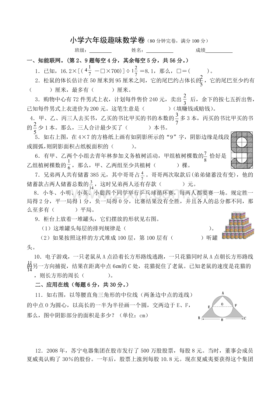 小学六年级趣味数学卷及答案.doc_第1页