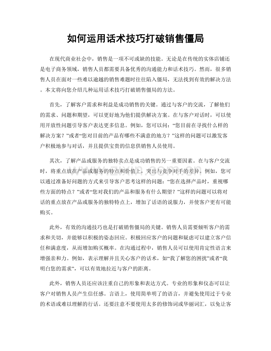 如何运用话术技巧打破销售僵局.docx_第1页