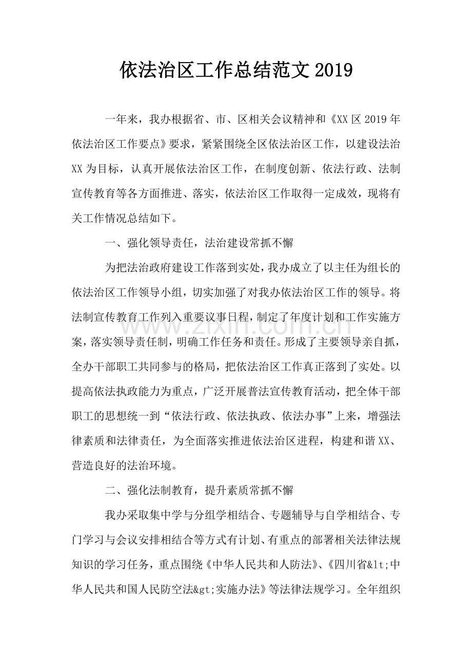 依法治区工作总结范文.doc_第1页
