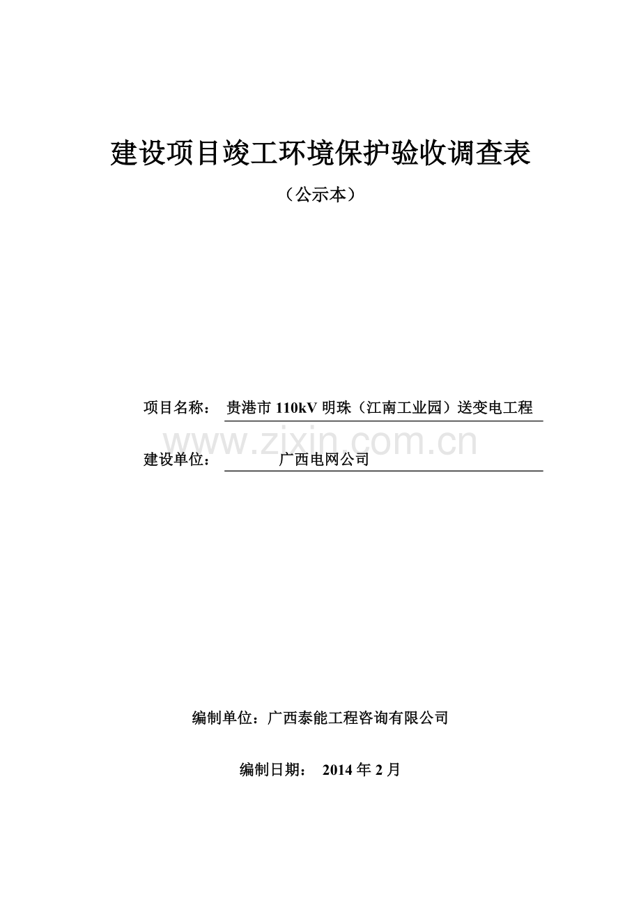 广西电网公司贵港市110KV明珠(江南工业园)送变电工程环境保护设施竣工验收.doc_第1页