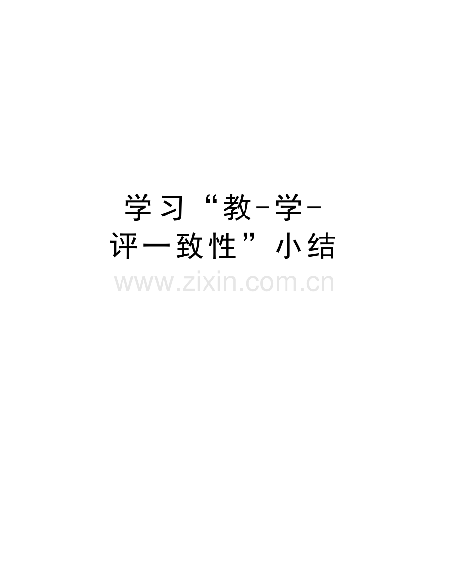 学习“教学评一致性”小结讲课讲稿.doc_第1页