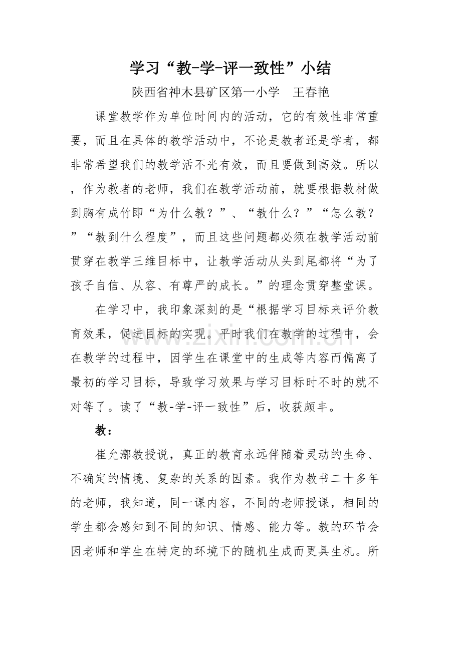 学习“教学评一致性”小结讲课讲稿.doc_第2页