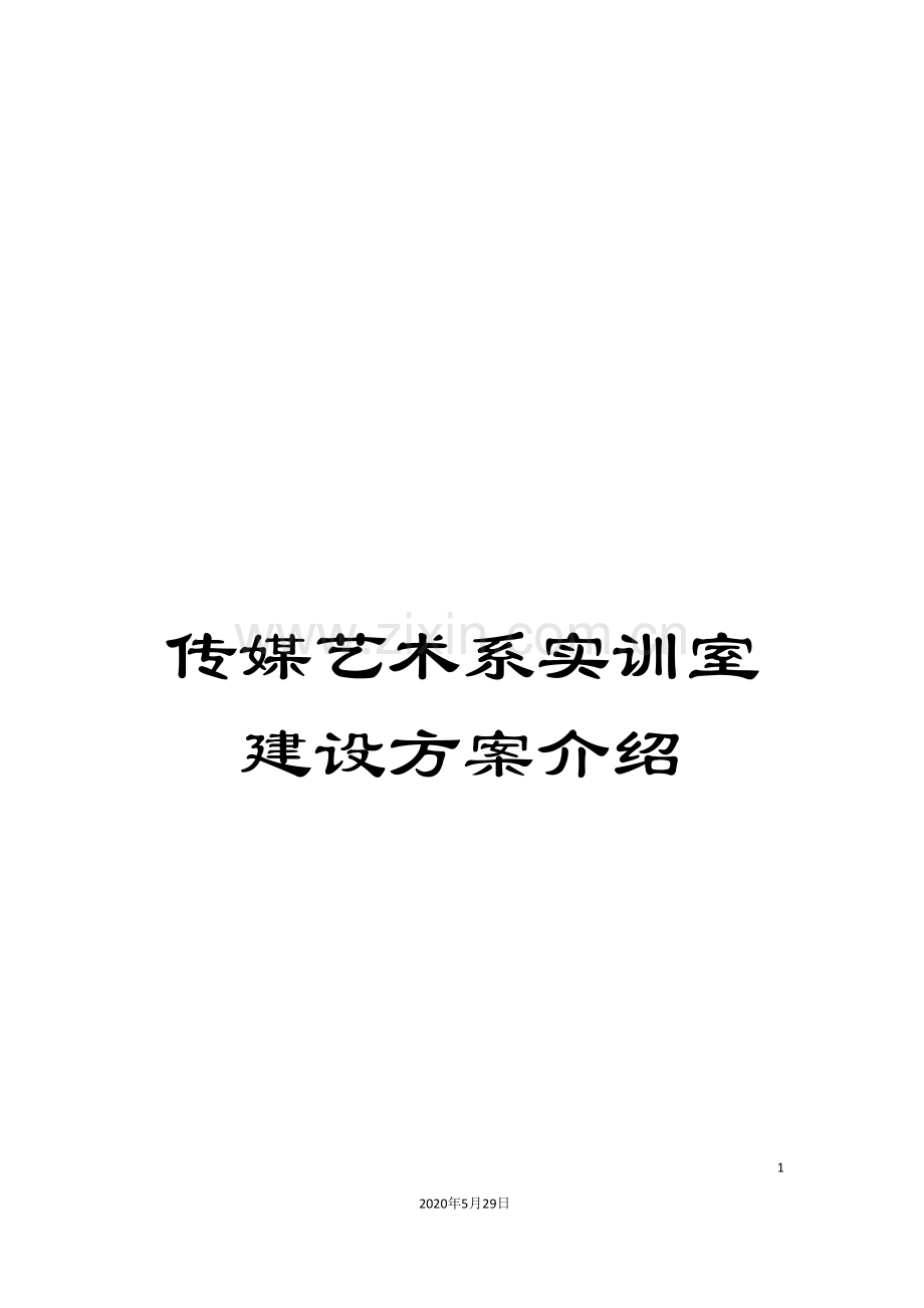 传媒艺术系实训室建设方案介绍.doc_第1页