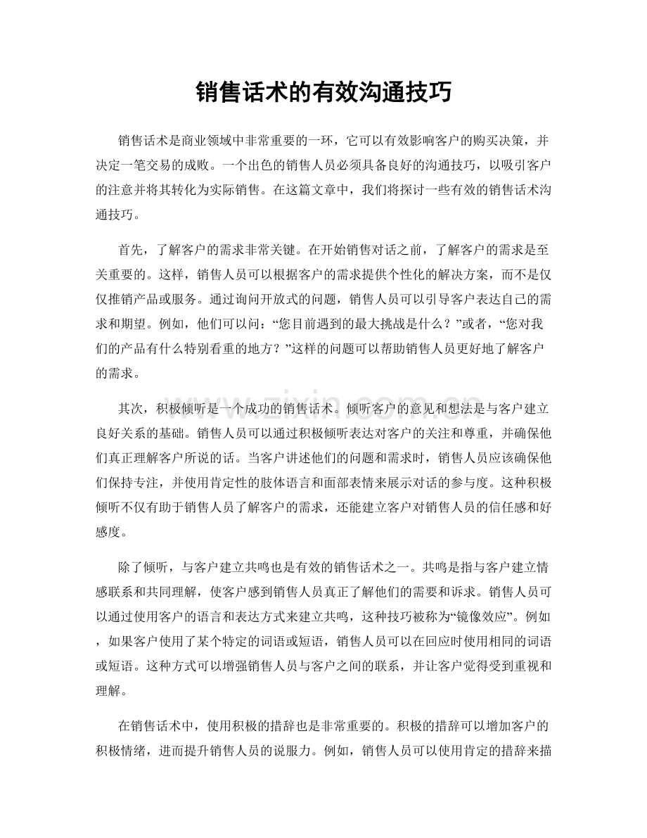 销售话术的有效沟通技巧.docx_第1页