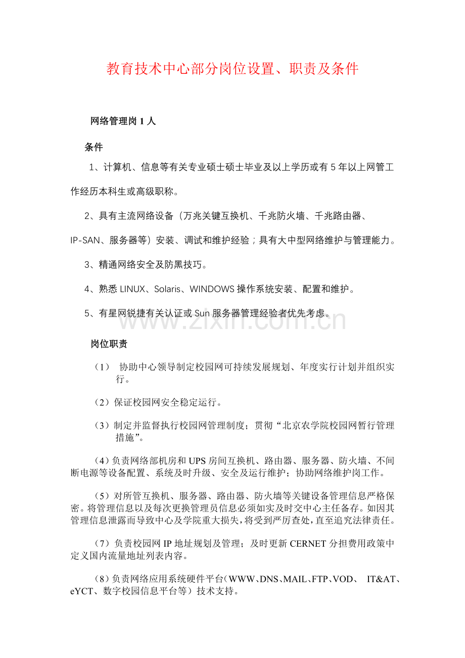 教育技术中心部分岗位设置职责及条件.doc_第1页