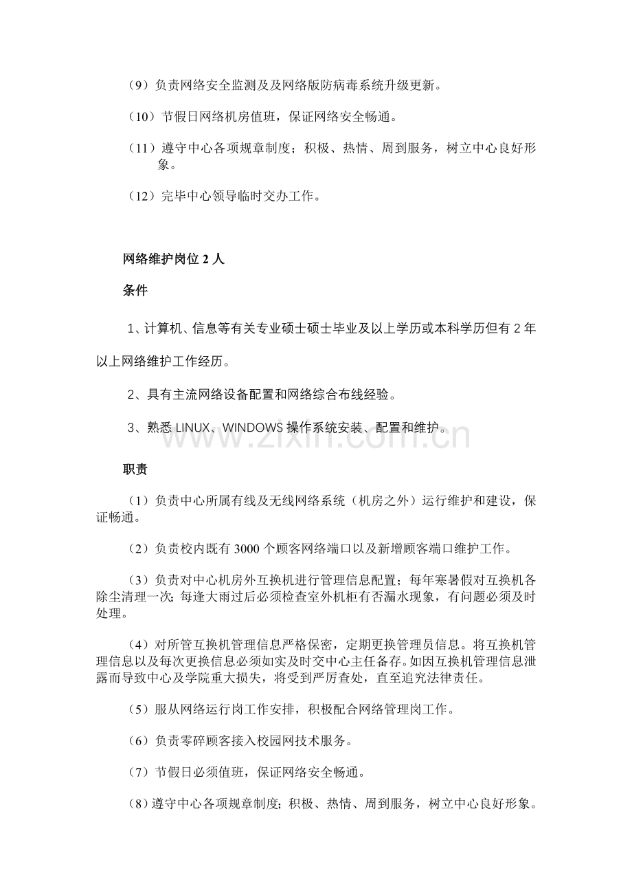 教育技术中心部分岗位设置职责及条件.doc_第2页