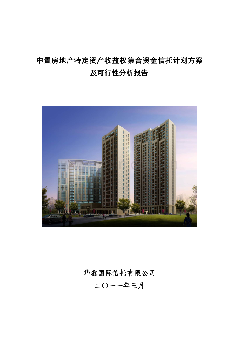 中置御江山特定资产收益权集合资金信托计划-方案及建设可行性分析报告.doc_第1页