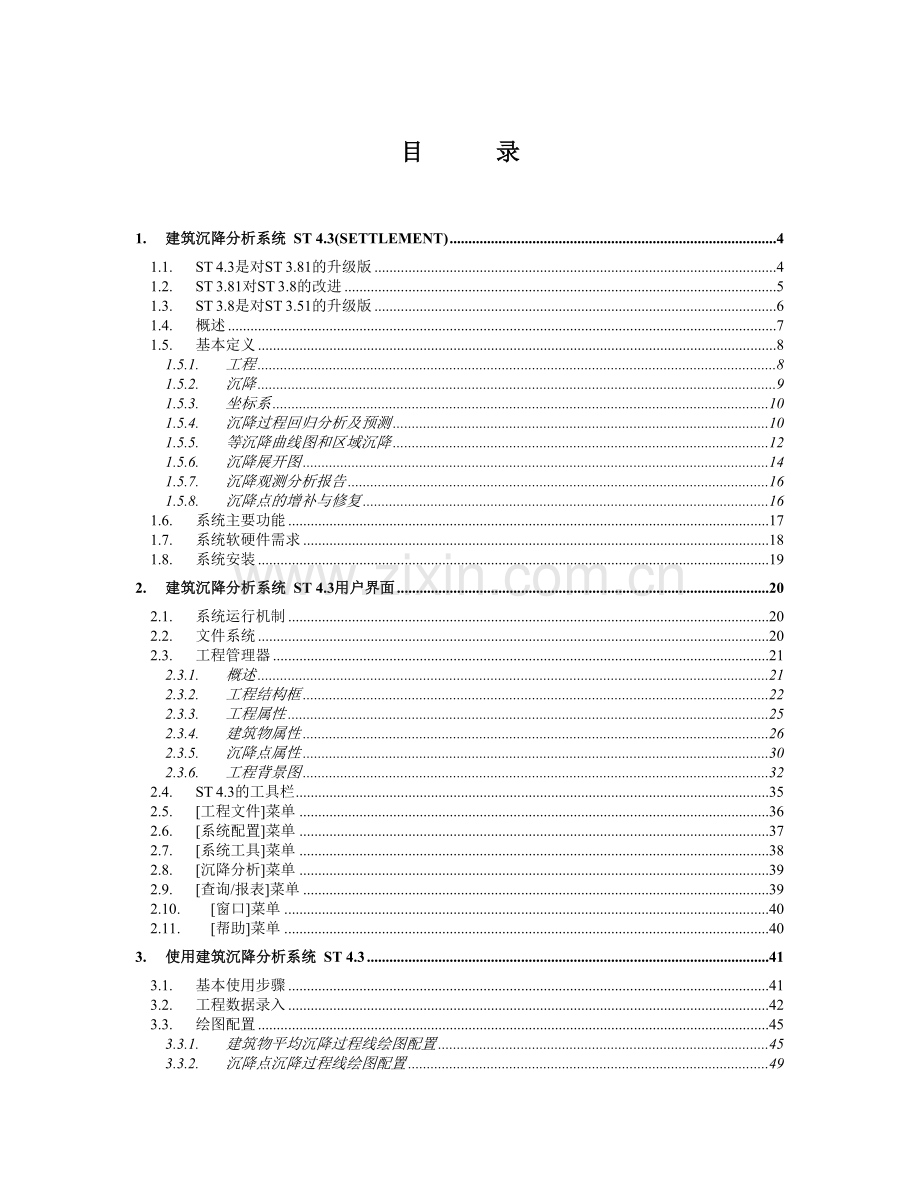 建筑沉降分析系统手册.doc_第1页