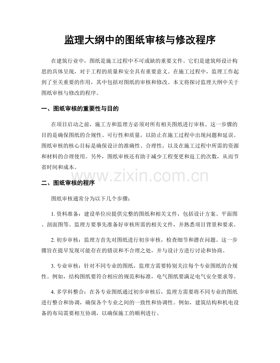 监理大纲中的图纸审核与修改程序.docx_第1页