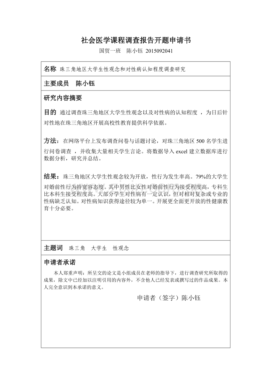 会社医学课程论文开题申请书(珠三角地区大学生性观念和对性病认知程度调查研究)大学论文.doc_第1页