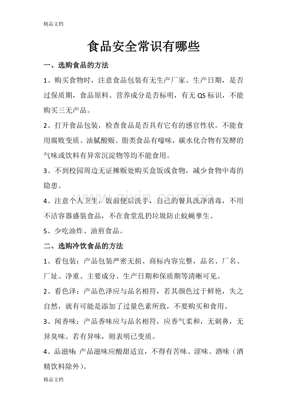 食品安全常识有哪些.docx_第1页