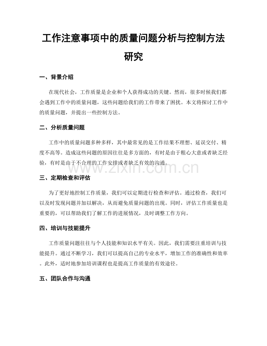 工作注意事项中的质量问题分析与控制方法研究.docx_第1页