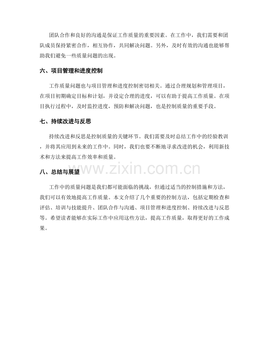 工作注意事项中的质量问题分析与控制方法研究.docx_第2页