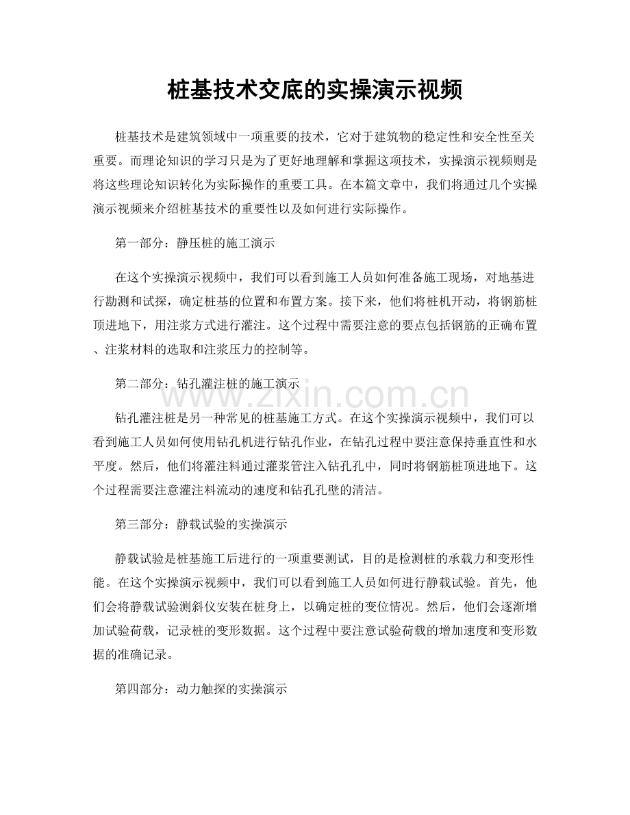 桩基技术交底的实操演示视频.docx_第1页