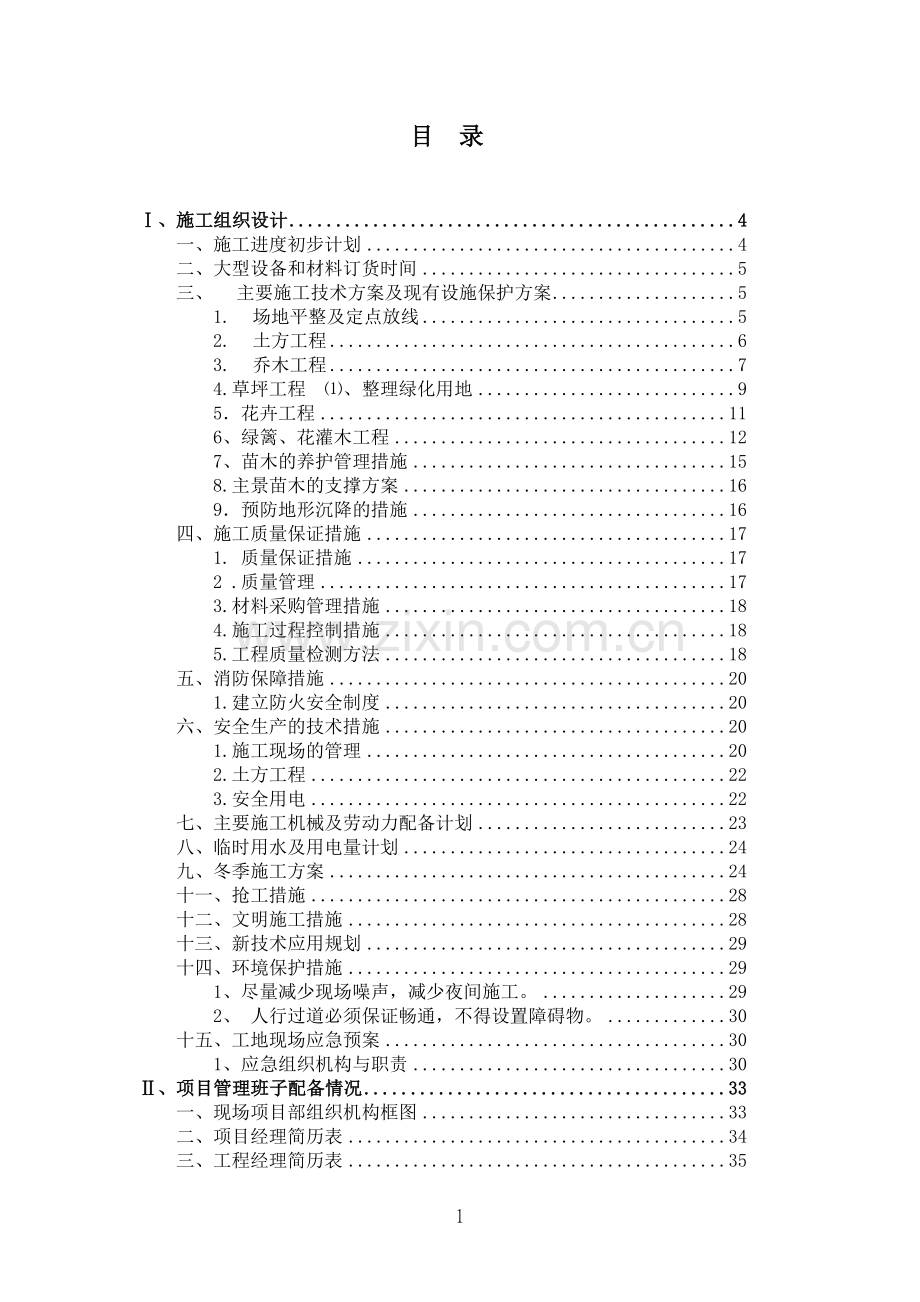 毕业论文设计--园林软景景观工程施组设计.doc_第1页