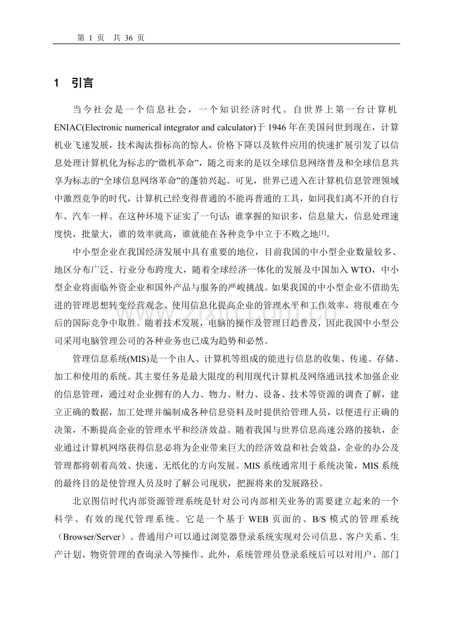 本科毕业设计论文--基于bs结构的北京图信时代内部资源管理系统.doc_第1页