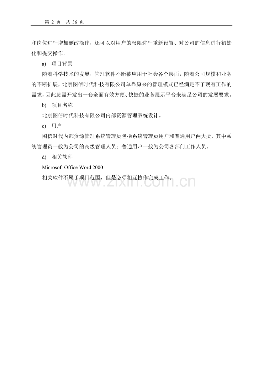 本科毕业设计论文--基于bs结构的北京图信时代内部资源管理系统.doc_第2页