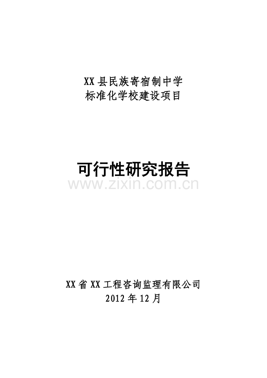 民族寄宿制中学标准化学校新建项目建设可行性研究报告.doc_第1页