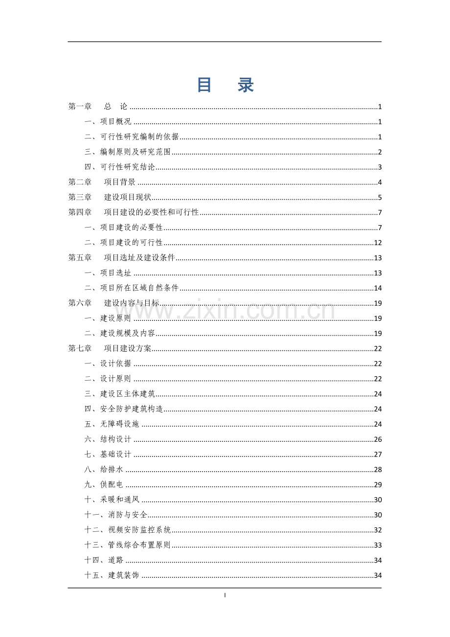 民族寄宿制中学标准化学校新建项目建设可行性研究报告.doc_第2页
