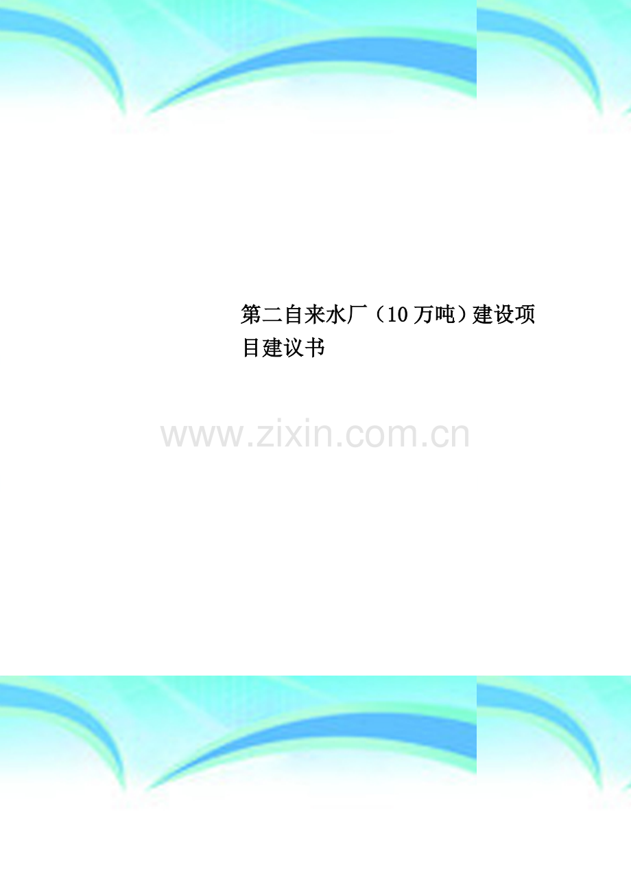 第二自来水厂(10万吨)建设项目建议书.doc_第1页