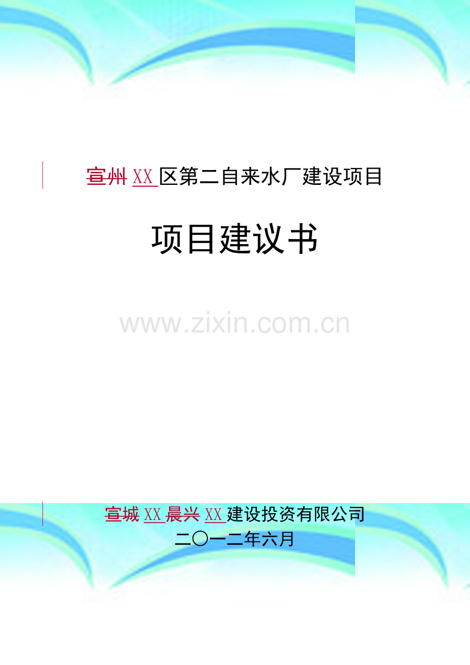 第二自来水厂(10万吨)建设项目建议书.doc_第2页