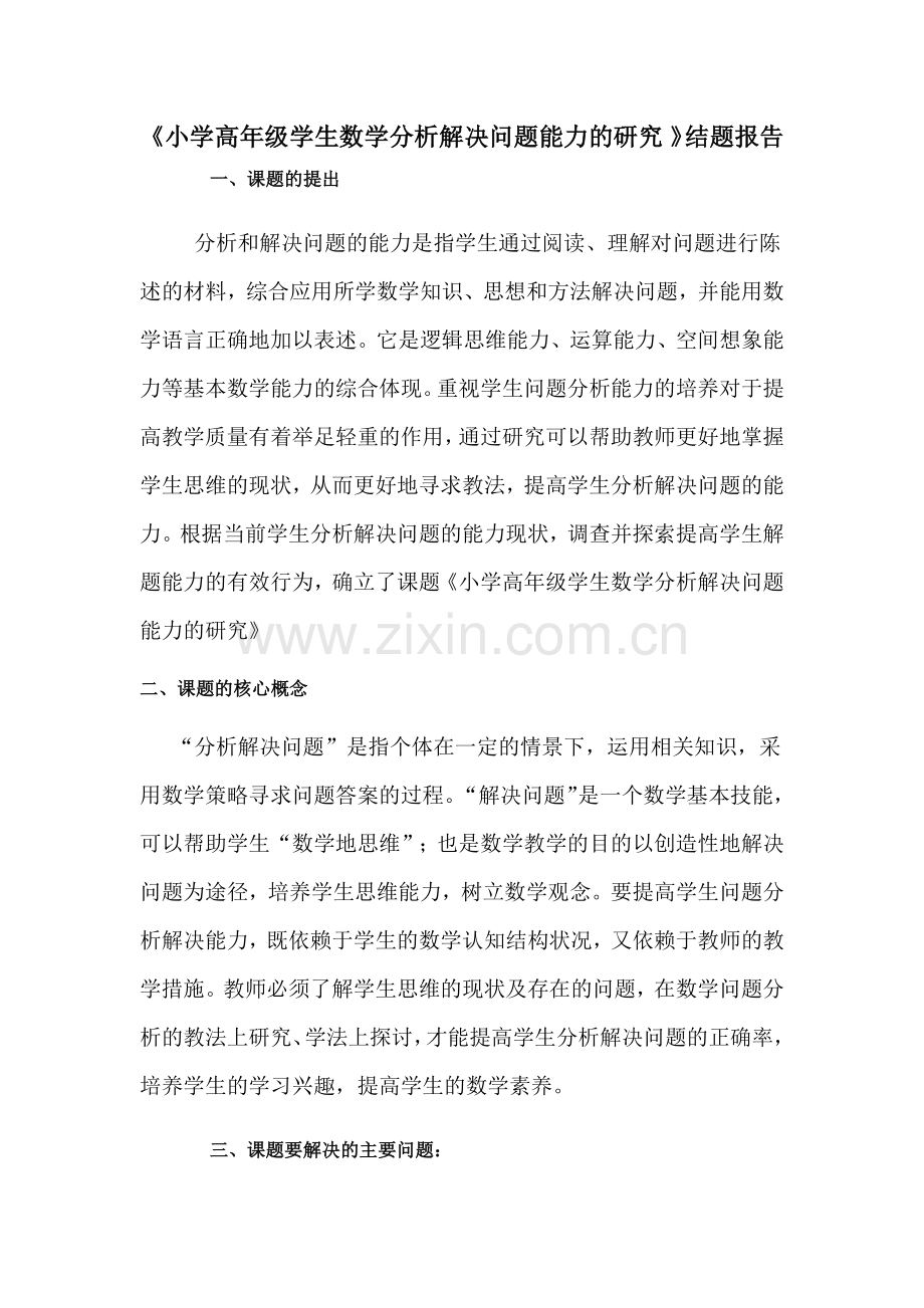 小学高年级学生数学分析解决问题能力的研究.docx_第1页