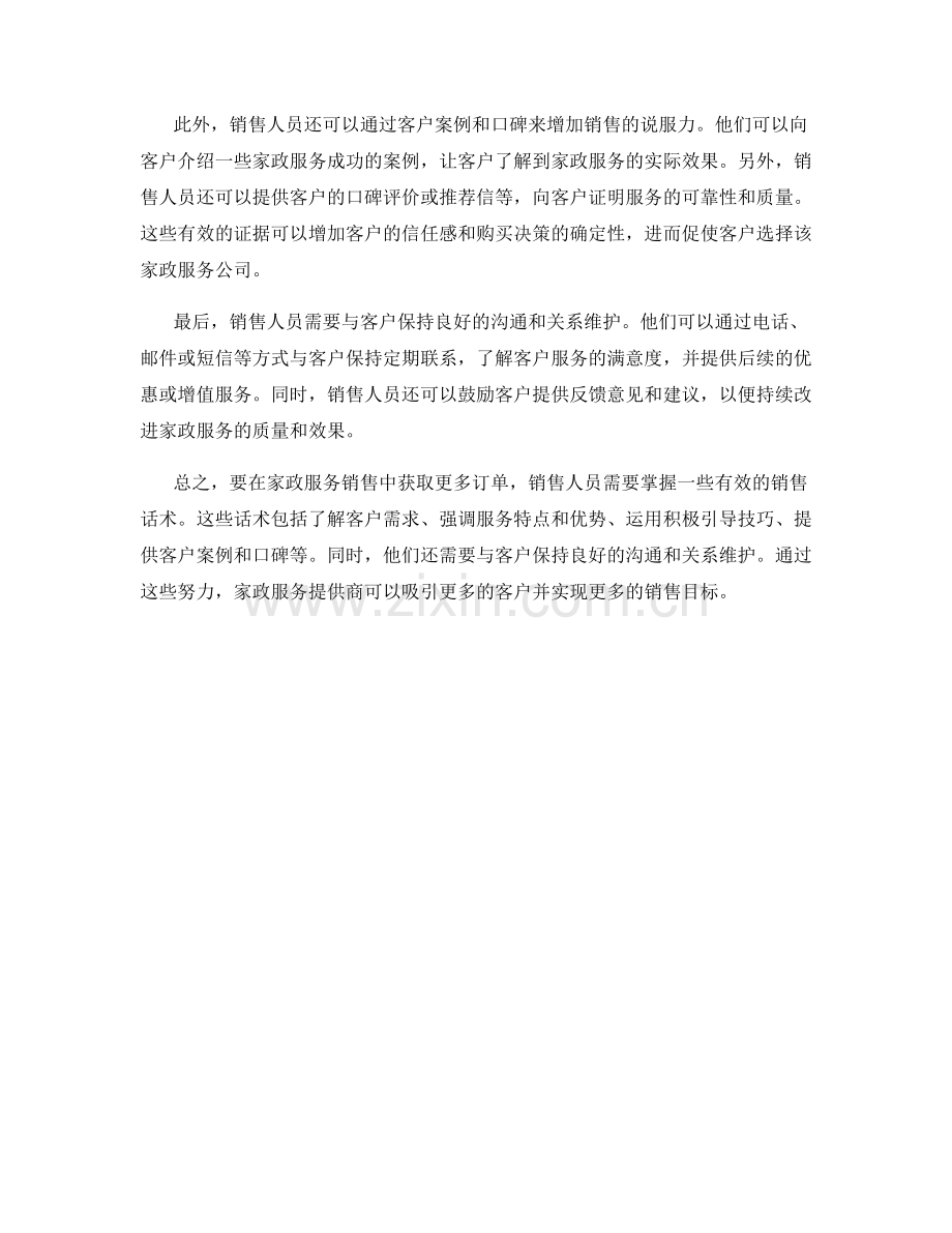 如何在家政服务销售话术中获取更多订单.docx_第2页