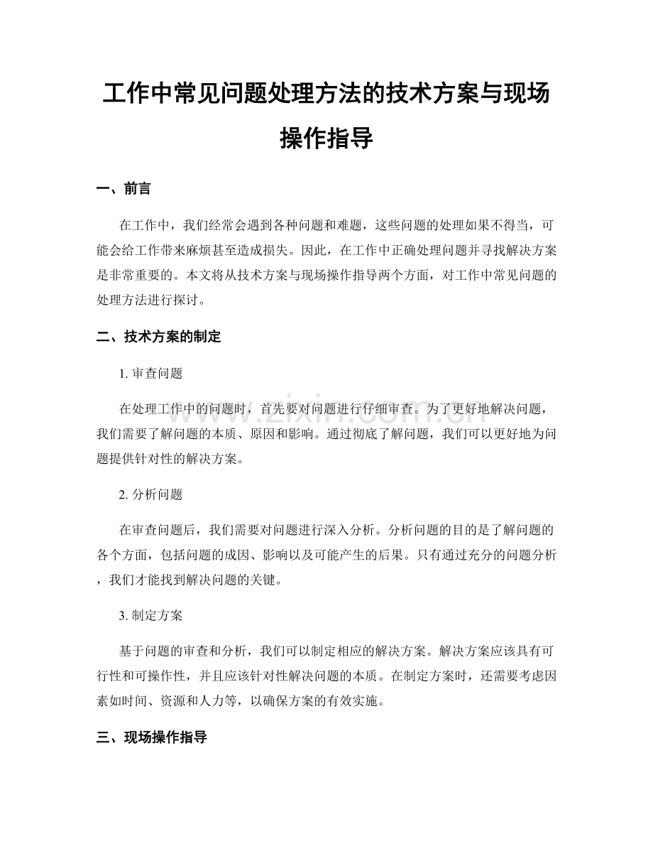 工作中常见问题处理方法的技术方案与现场操作指导.docx_第1页