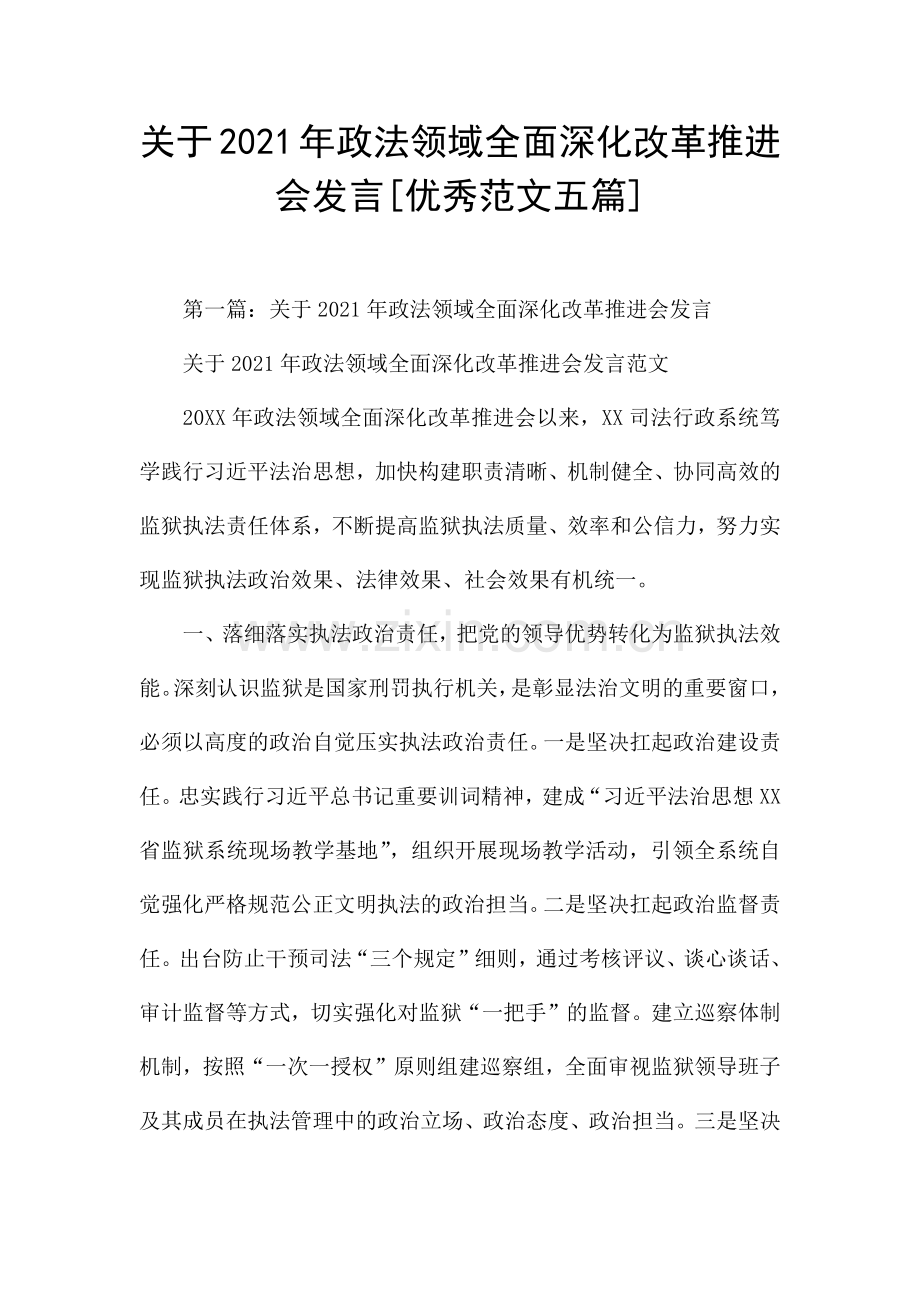 关于2021年政法领域全面深化改革推进会发言[优秀范文五篇].docx_第1页