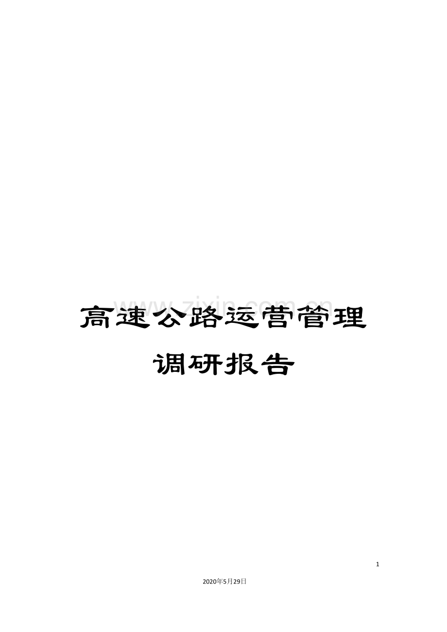 高速公路运营管理调研报告.doc_第1页