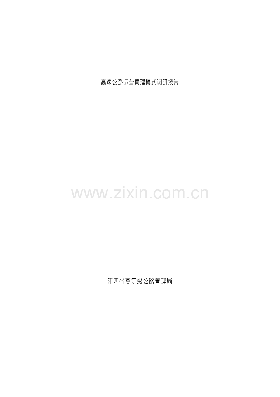 高速公路运营管理调研报告.doc_第2页